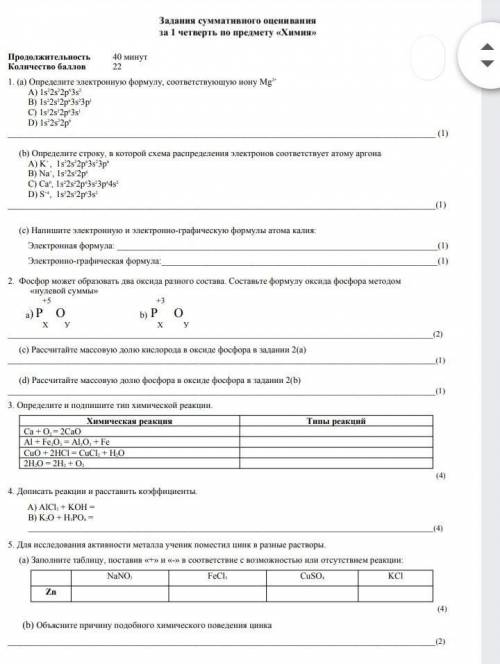 1. (а) Определите электронную формулу, соответствующую иону Mg2+ A) 1s22s22p63s2 B) 1s22s22p63s23p1