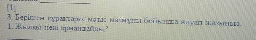 3. Берілген сұрақтарға мәтін мазмұны бойынша жауап жазыныз.