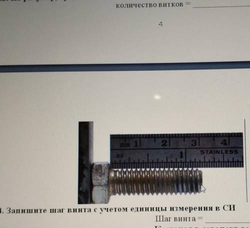 Определите кол во витков и шаг винта шаг винта с учётом единицы измерения в СИ​