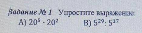 Упросите выражение 20^5×20^2 5^20:5^17 