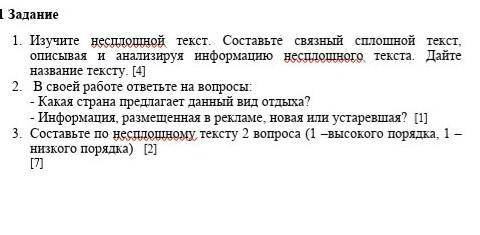 1. Изучите несплошной текст. Составьте связный сплошной текст, описывая и анализируя информацию несп