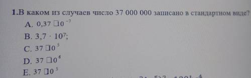 Задания1.В каком из случаев число 37 000 000 записано в стандартном виде 
