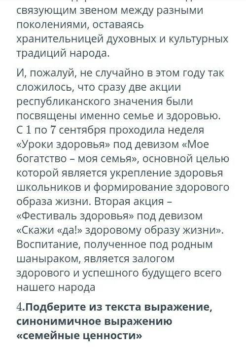 Подберите из текста выражение,синонимическое выражение Семейные ценности