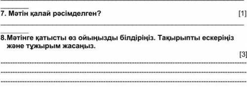 Матинге катысты оз ойынызды билдириниз.Такырыпты ескериниз жане тужырым жасаныз