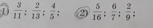 Приведите к наименьшему общему знаменателю обыкновенные дроби