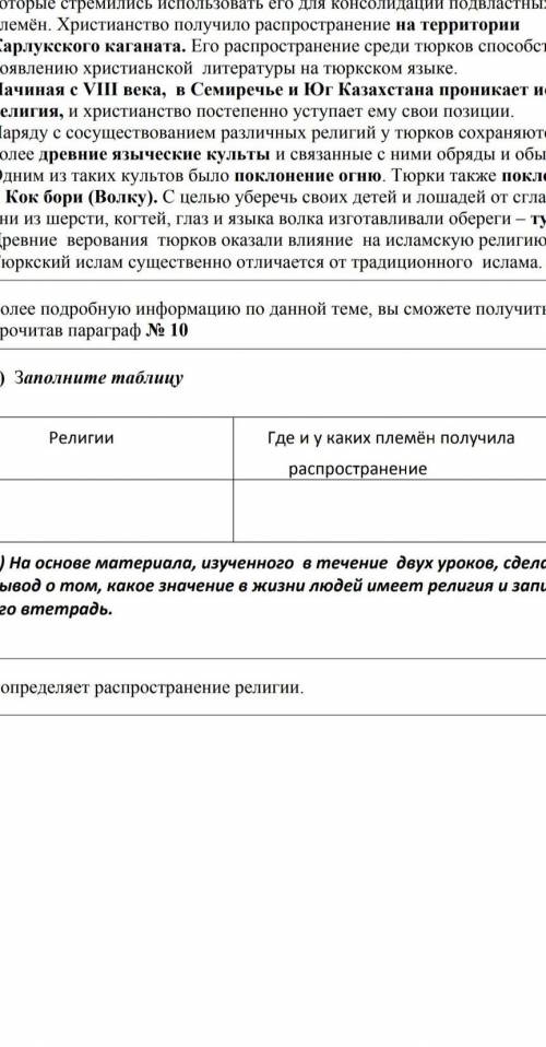 Заполните таблицу:(религии) (где у каких племен получили распространение) 
