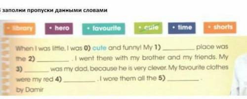 заполни пропуски данными словами сроч нада 