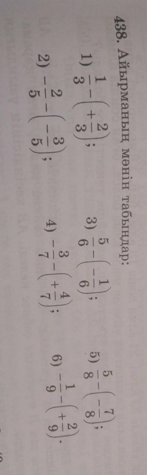 438. Айырманың мәнін табыңдар: 712--1)5)3)863863---432136)4)2)97975