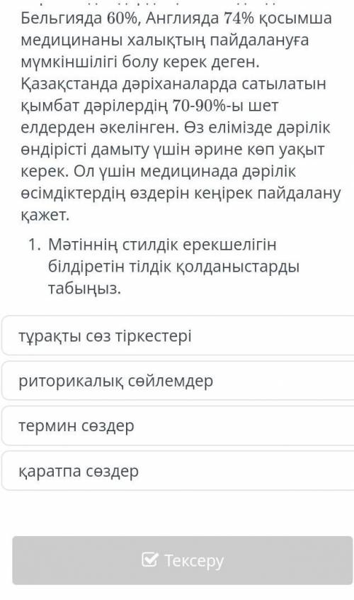 Мәтінің стилдік ерекшелігін білдіретін тілді қолданыстырады табыңыз