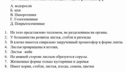 Укажите особенности каждого отдела растении. 