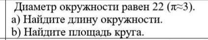 Диаметр окружности равен 22 (π≈3)остальное на картинке