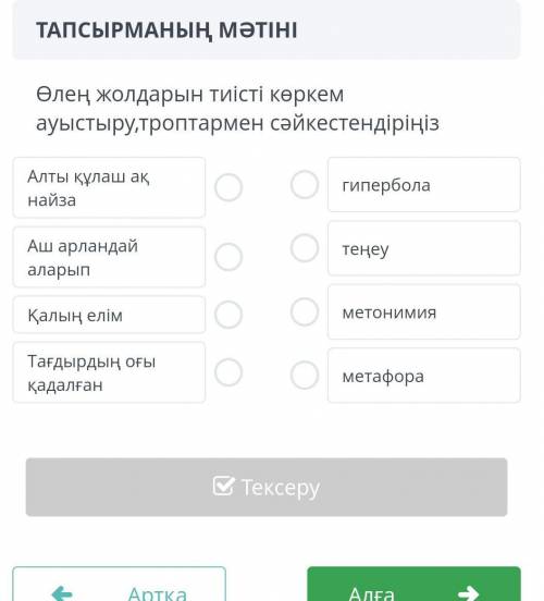Өлең жолдарын тиісті көркем ауыстыру троптармен сәйкестендіріңіз 