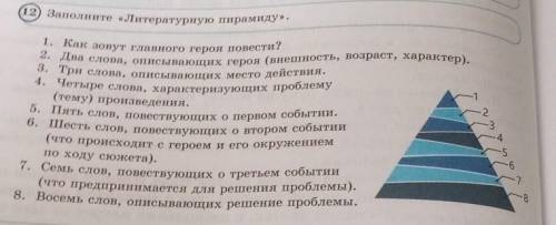 Помагите руский язык Литературную пирамиду.