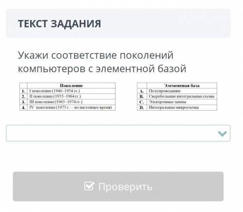 СОР укажи соответствия поколений компьютеров с элементной базой