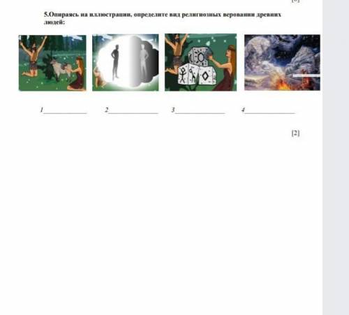 5.Опираясь на иллюстрации, определите вид религиозных керовании древнихлюдей:23