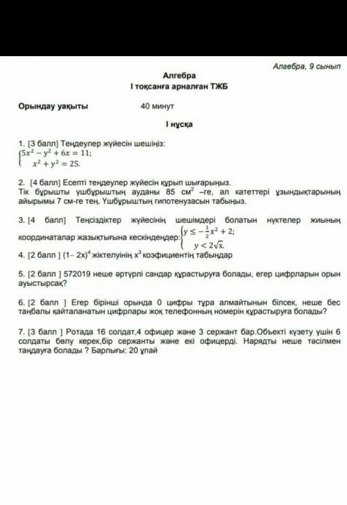 9 сынып тжб алгебра 1 нұсқа кімде бар беріңдерш 