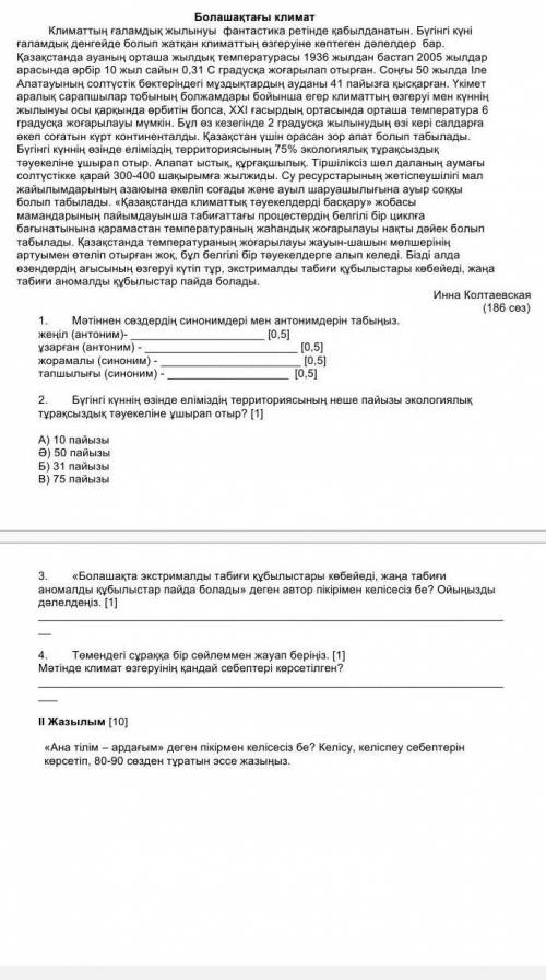 Соч по каз.яз хотя бы 1 и 2