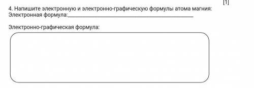 4. Напишите электронную и электронно-графическую формуль атома магния: Электронная формула: Электрон