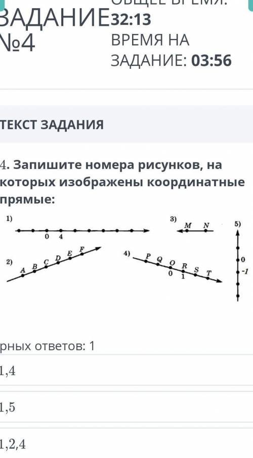 4. Запишите номера рисунков, накоторых изображены координатныепрямые
