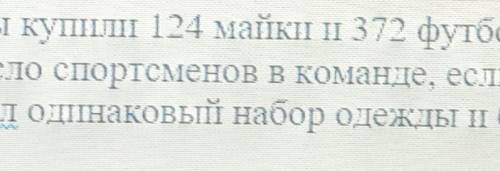 для спортивной команды купили 124 майки и 372 футболки Найдите возможные наибольшее число спортсмено