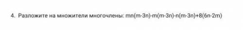 у нас СОЧ 4. Разложите на множители многочлены: mn(m-3n)-m(m-3n)-n(m-3n)+8(6n-2m) 