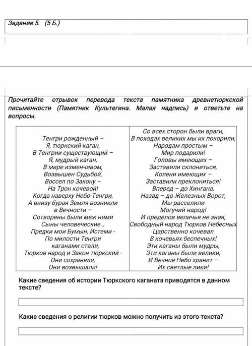 Прочитайте отрывок перевода текста памятника древнетюркской письменности (Памятник Культегина. Малая