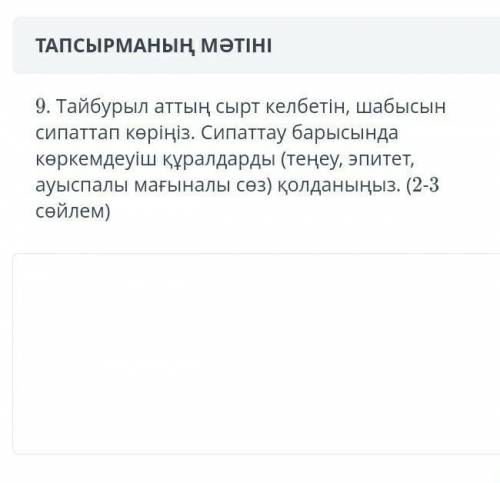 бул казак адебиетинен тжб комек берниздерши отиниш ​