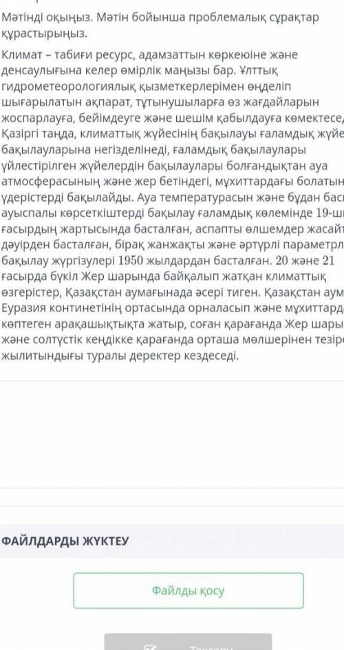 Мәтінді оқыңыз .Мәтін бойынша проблемалық сұрақ құрастырыныз Климат табиғи ресурс