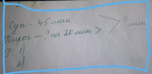 Суп-45мин пирог-?на 20 мин >