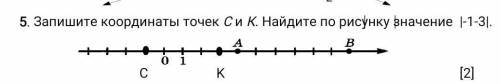 Запишите координаты точек С и К. Найдите по рисунку значение |-1-3|.