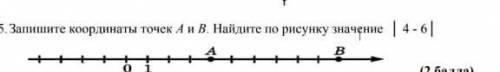 7 Запишите координаты точек А и В. Найдите по рисунку значение | 4 - 6 |ю