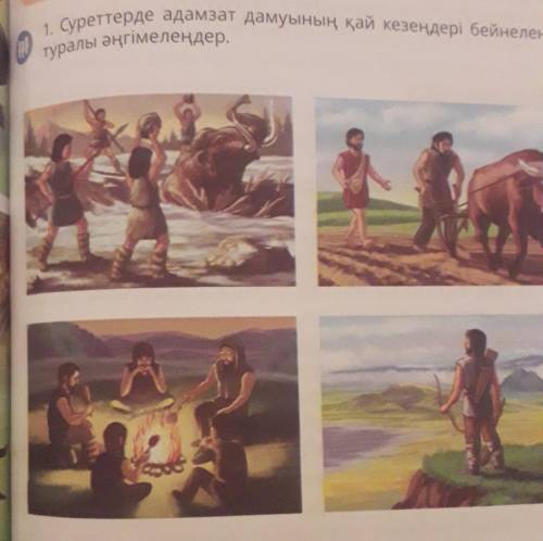 1. Суреттерде адамзат дамуының қай кезеңдері бейнеленгенітуралы әңгімелеңдер,ой