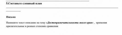 Сложный план Достопримечательности моего края