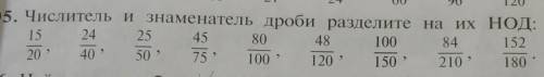 Числитель и знаменатель дроби разделите на их нод скажите даю 10 баалов
