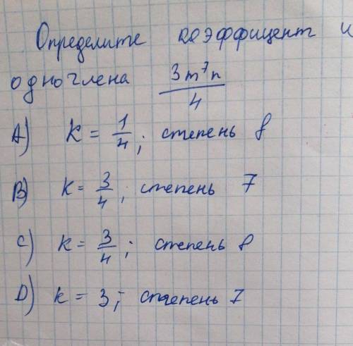 Определите коэффициент и степень одночлена 
