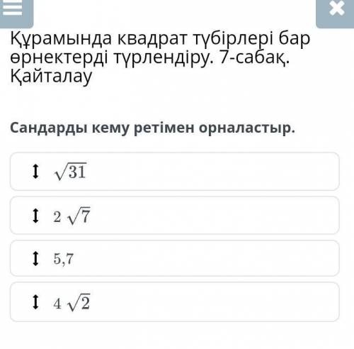 Сандарды кему ретімен орналастыр