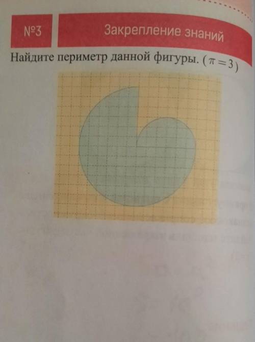 Найдите периметр данной фигуры. (п= 3)