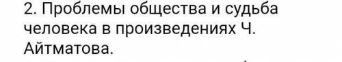 Эссе на тему проблемы общества и судьба человека в произведениях ч.айтматова. 120-150 слов