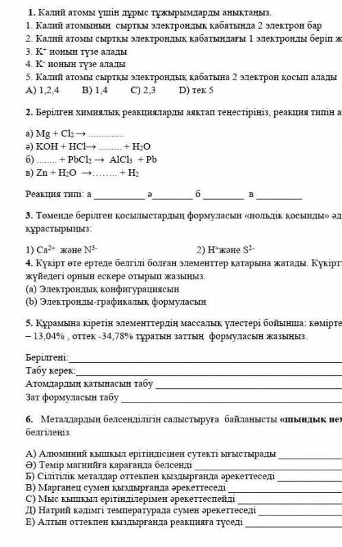 ХИМИЯ ПОМАГИТЕ Калий атомы үшін дұрыс тұжырымдарды анықтаңыз. 1. Калий атомының сыртқы электрондық