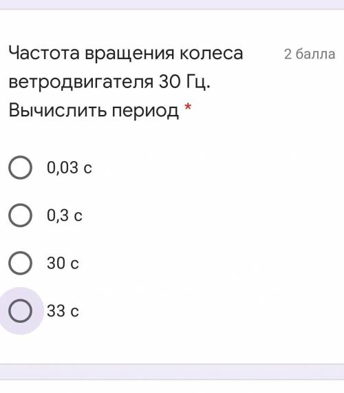 Частота вращения колеса ветродвигателя 30 Гц. Вычислить период