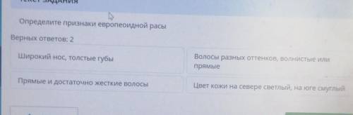 Опредителите признаки европейской расы верных 2 ответа