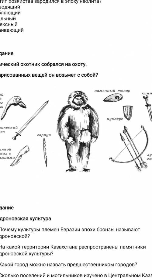 Мезолитечский охотник собрался на охоту. что он возьмет с собой Даю 20 юаллов