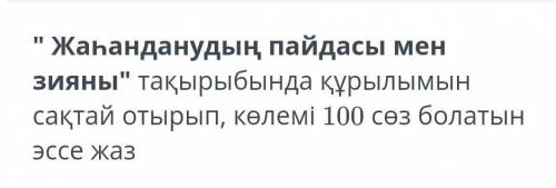 Жаһандану пайдасы мен зияны эссе керек 100 сөзден туратын
