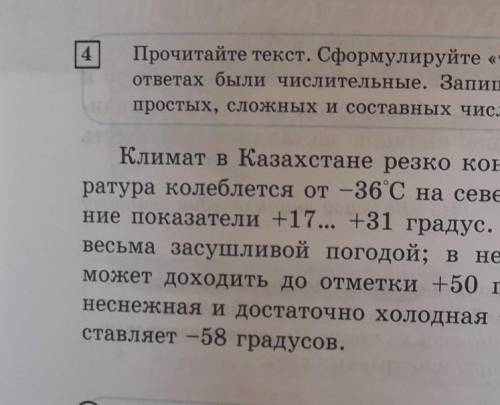 Прочитайте текст.Сформулируйте ,,тонкие,, вопросы к тексту так, чтобы в ответах были числительные.