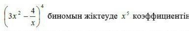 Биномоның жіктеуде x коэффициентін анықтаңыз 