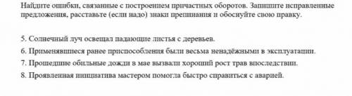 4 задания с причастными оборотами. исправить ошибки)