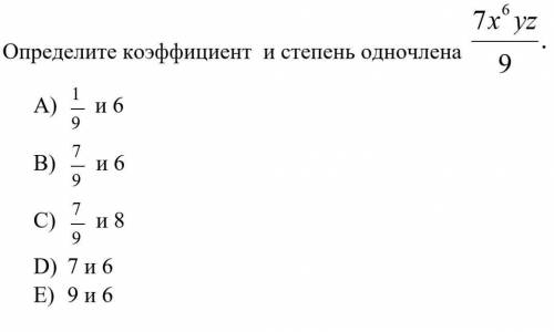 Определите коэффициент и степень одночлена 
