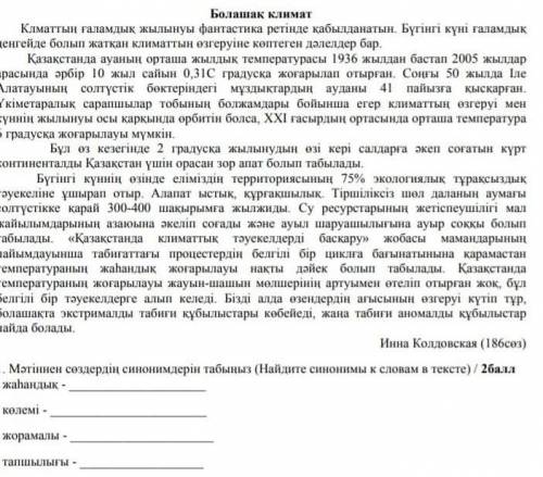 нужно найти синонимы словам представленным ниже в тексте, Жаһандық-Көлемі-Жормалы-Тапшылығы ​