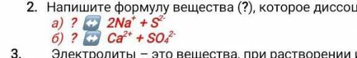 Напишите формулу вещества (?), которое диссоциирует на ионы: 