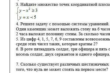 3. Найдите множество точек координатной плоскости, которое задано системой неравенств:
